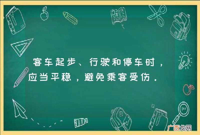 客车起步、行驶和停车时，应当平稳，避免乘客受伤。_答案是对