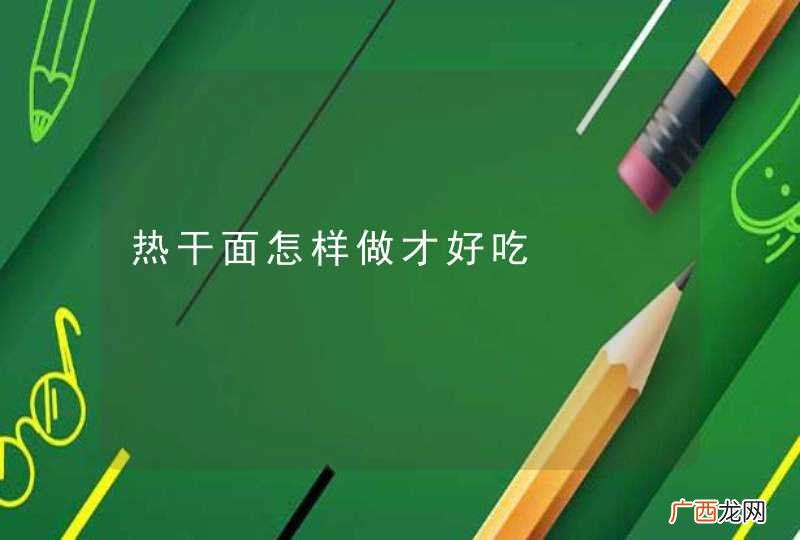 热干面怎样做才好吃