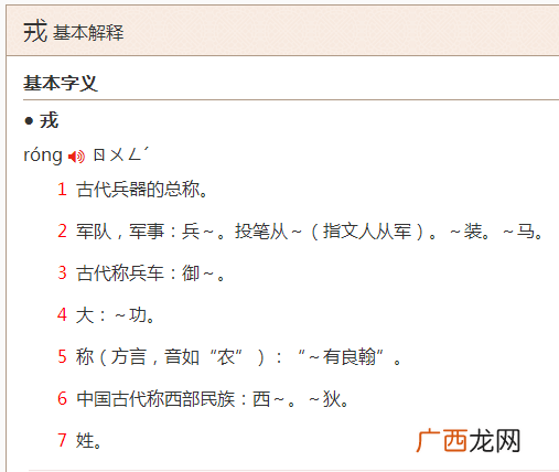 戎怎么读戎怎么读法,戒和戎怎样区别?