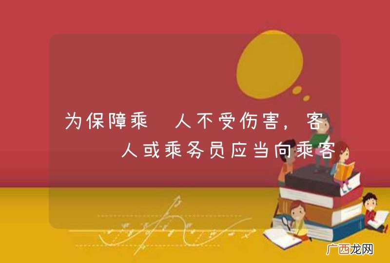 为保障乘车人不受伤害，客车驾驶人或乘务员应当向乘客讲解安全门的使用方法。_答案是对