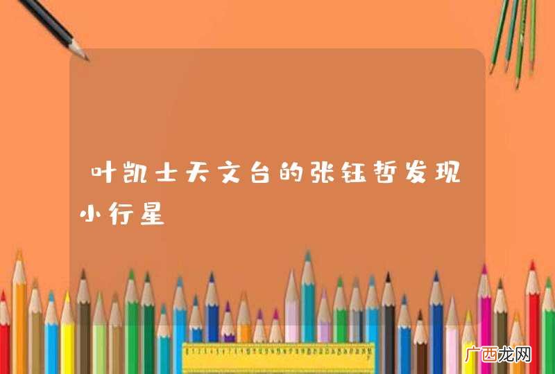 叶凯士天文台的张钰哲发现小行星