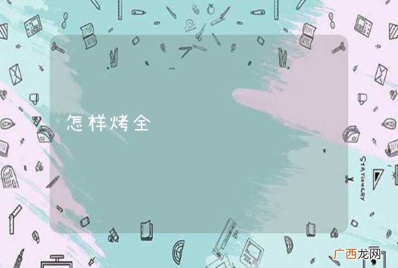 怎样烤全鸡