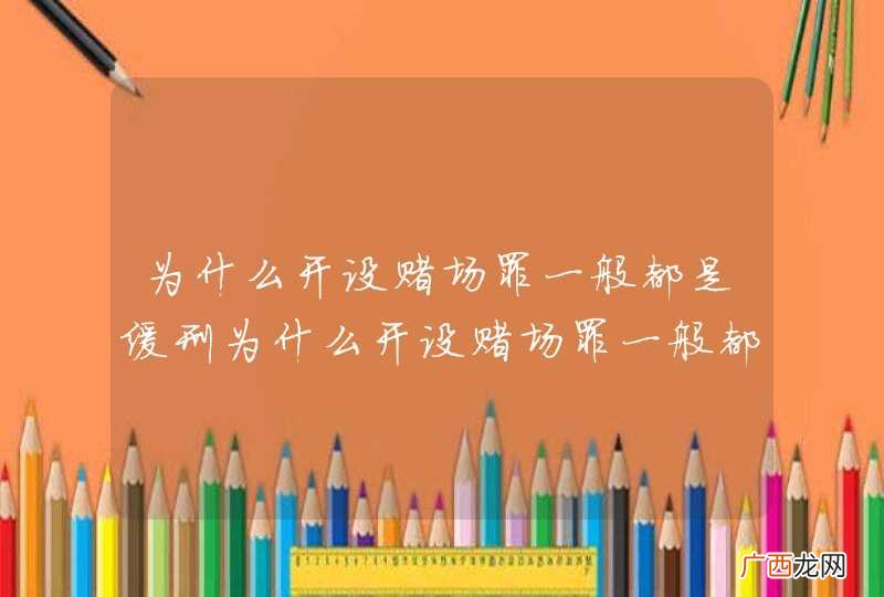 为什么开设赌场罪一般都是缓刑为什么开设赌场罪一般都是缓刑原因
