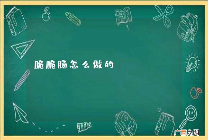 脆脆肠怎么做的