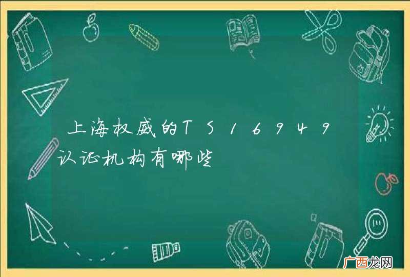 上海权威的TS16949认证机构有哪些