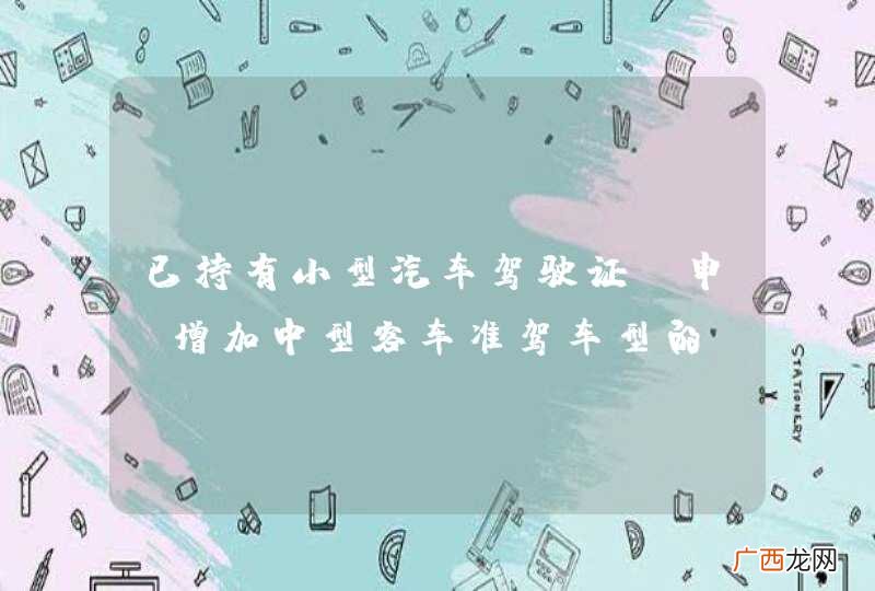 已持有小型汽车驾驶证，申请增加中型客车准驾车型的，应当在申请前最近一个记分周期内没有满分记录。_答案是错