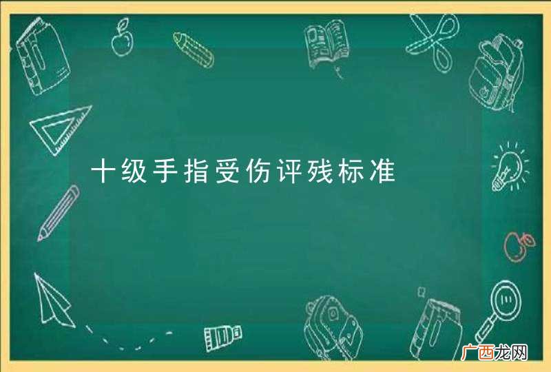 十级手指受伤评残标准