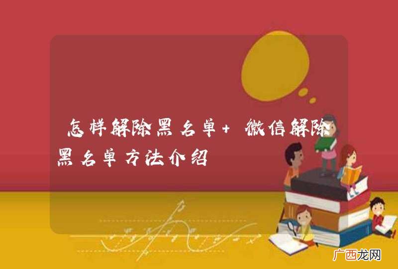 怎样解除黑名单 微信解除黑名单方法介绍