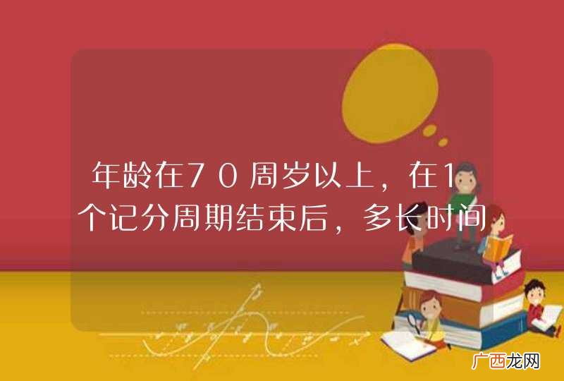 年龄在70周岁以上，在1个记分周期结束后，多长时间内未提交身体检查结果的，车辆管理所注销其驾驶证。A、3年B、4年C、1年D、2年_答案是C