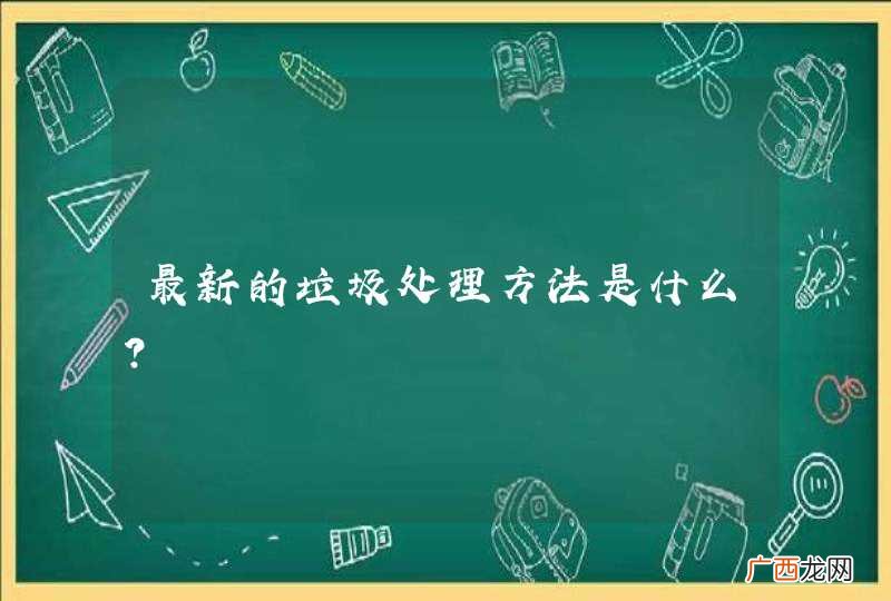 最新的垃圾处理方法是什么?