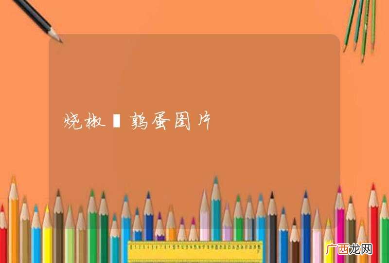 烧椒鹌鹑蛋图片