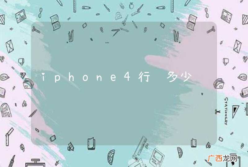 iphone4行货多少钱
