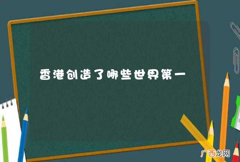 香港创造了哪些世界第一
