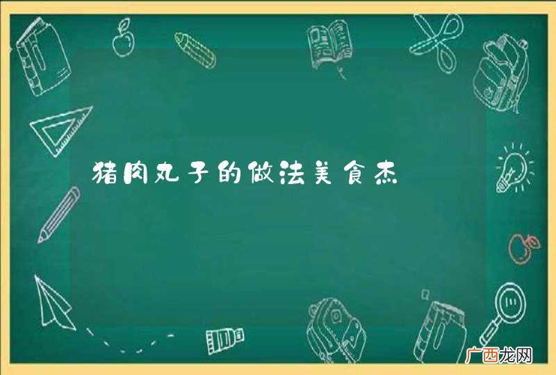 猪肉丸子的做法美食杰