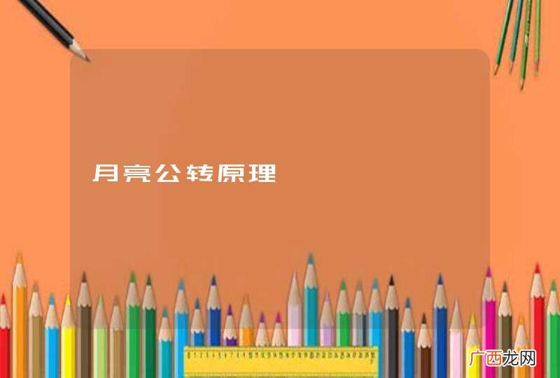月亮公转原理