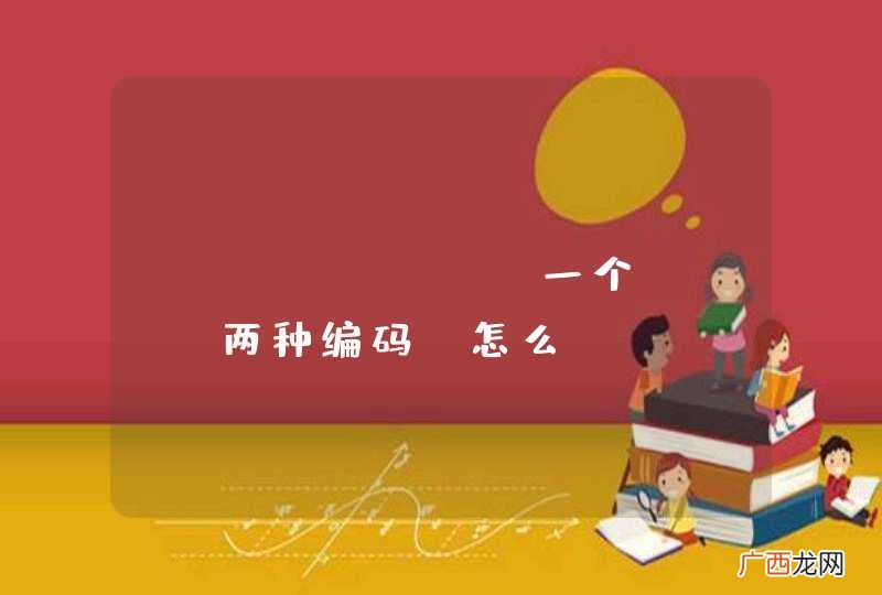 python: 一个json两种编码，怎么loads?