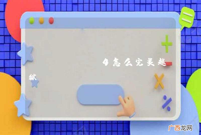 IPHONE4怎么完美越狱。
