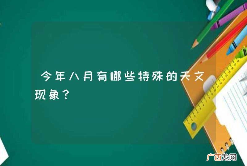 今年八月有哪些特殊的天文现象？