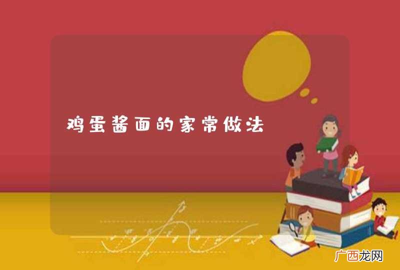 鸡蛋酱面的家常做法