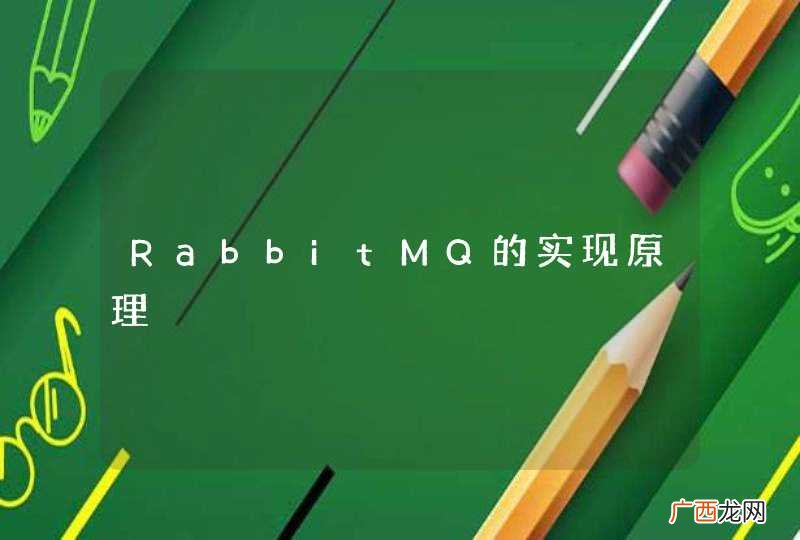 RabbitMQ的实现原理