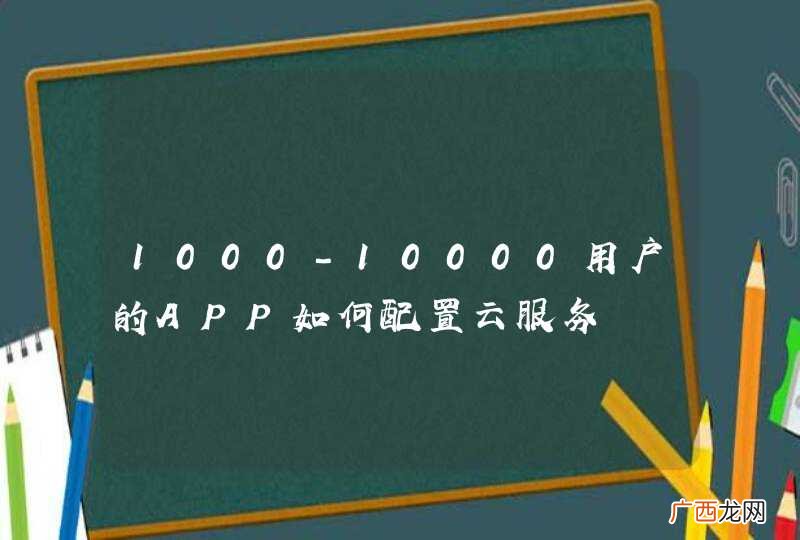 1000-10000用户的APP如何配置云服务
