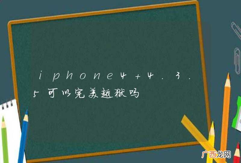 iphone4 4.3.5可以完美越狱吗
