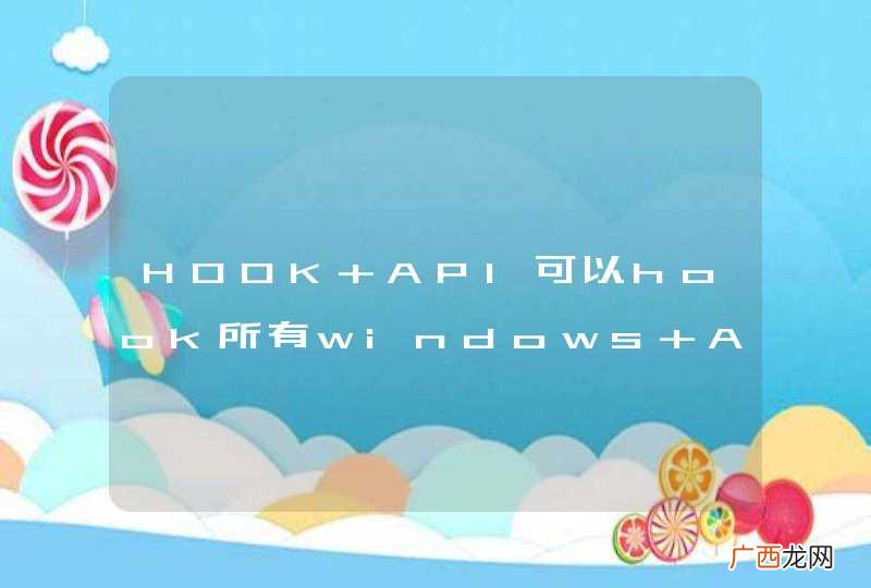 HOOK API可以hook所有windows API吗？linux下有类似的功能吗？