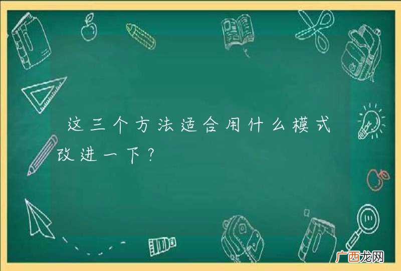 这三个方法适合用什么模式改进一下？