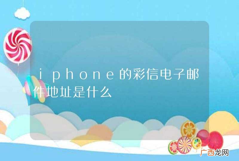 iphone的彩信电子邮件地址是什么