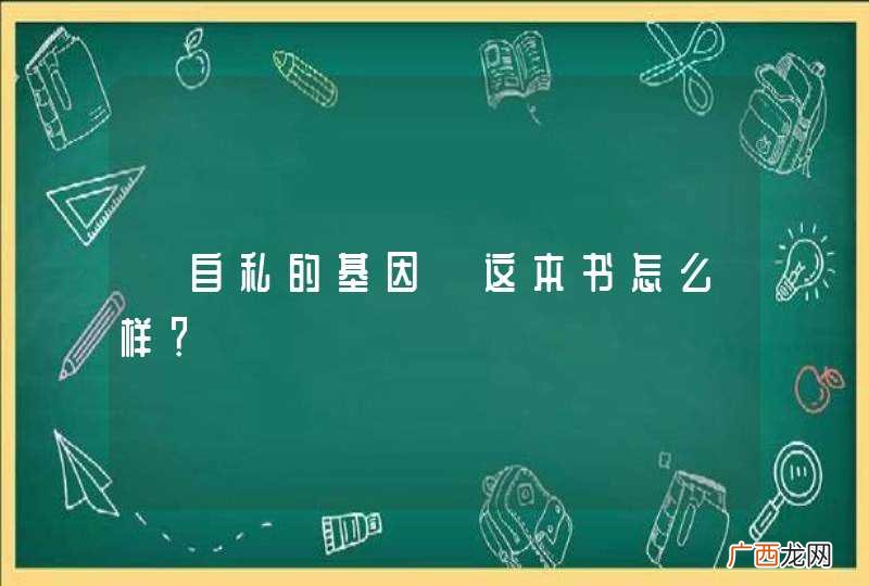 《自私的基因》这本书怎么样？