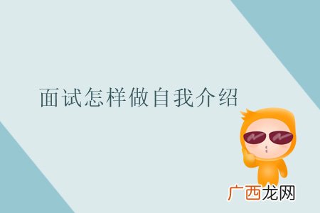 怎么做自我介绍,做自我介绍要从哪几个方面介绍？