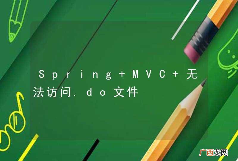 Spring MVC 无法访问.do文件