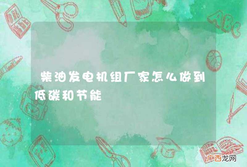 柴油发电机组厂家怎么做到低碳和节能