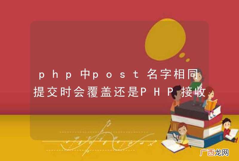 php中post名字相同提交时会覆盖还是PHP接收时覆盖？