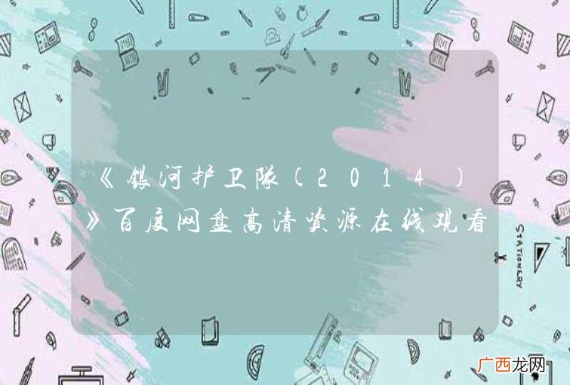 2014 《银河护卫队》百度网盘高清资源在线观看，克里斯·帕拉特主演的