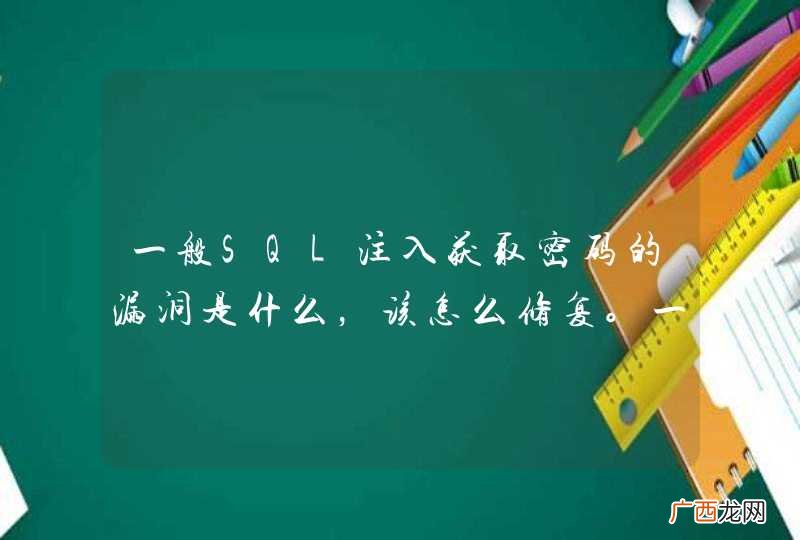 一般SQL注入获取密码的漏洞是什么,该怎么修复。一般利用sql注入用什么软件,如下图是什么软件