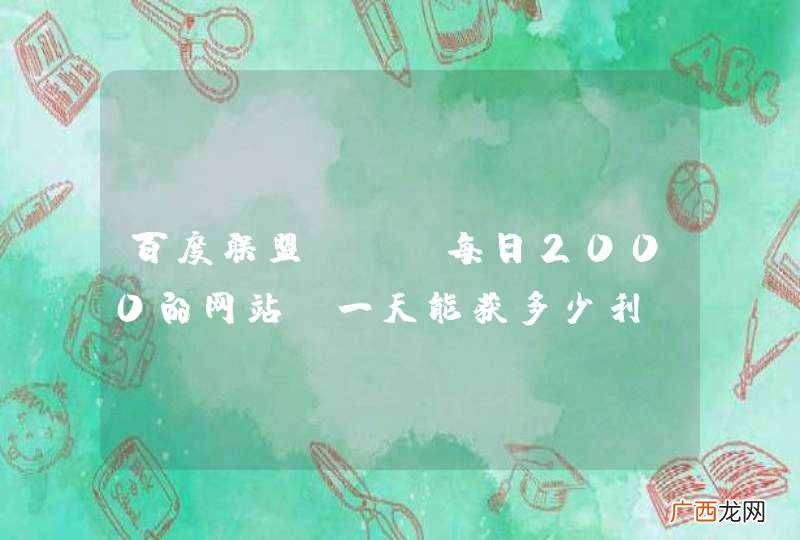 百度联盟，IP每日2000的网站，一天能获多少利？