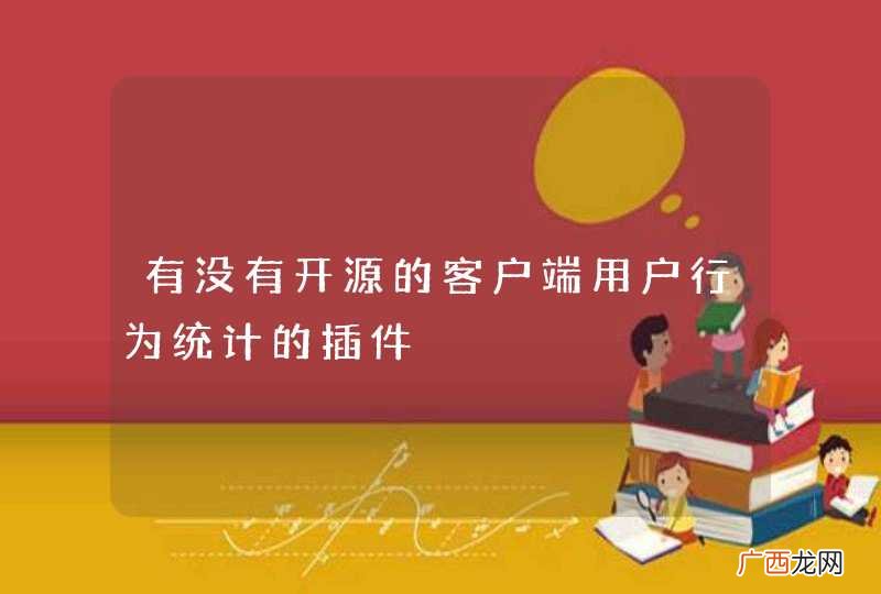 有没有开源的客户端用户行为统计的插件