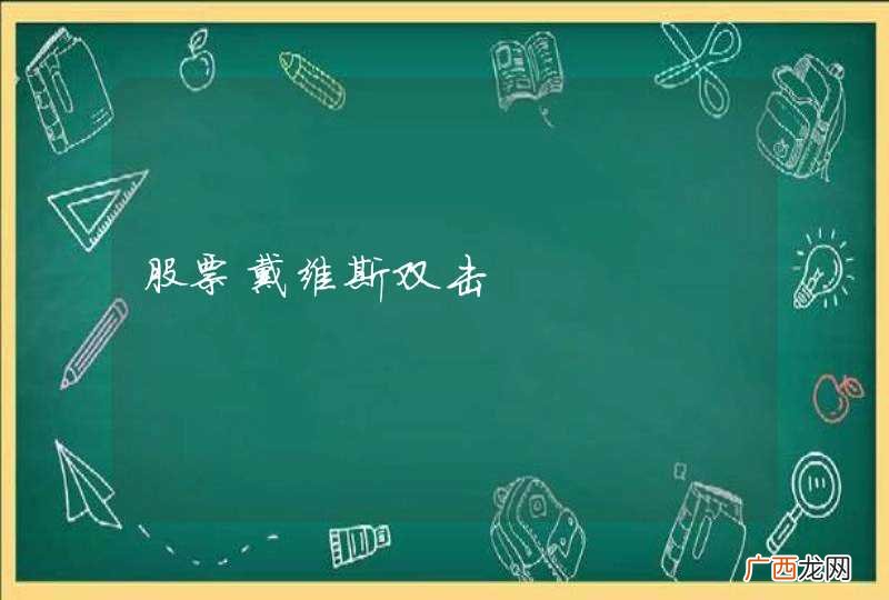股票戴维斯双击