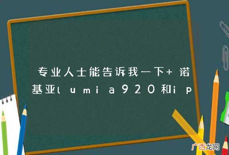 专业人士能告诉我一下 诺基亚lumia920和iphone5哪个好吗？