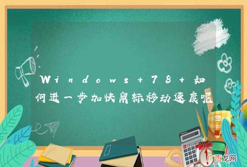 Windows 78 如何进一步加快鼠标移动速度呢？