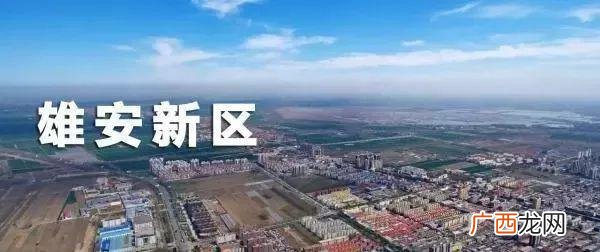 雄安在什么地方,雄安新区的地理位置？