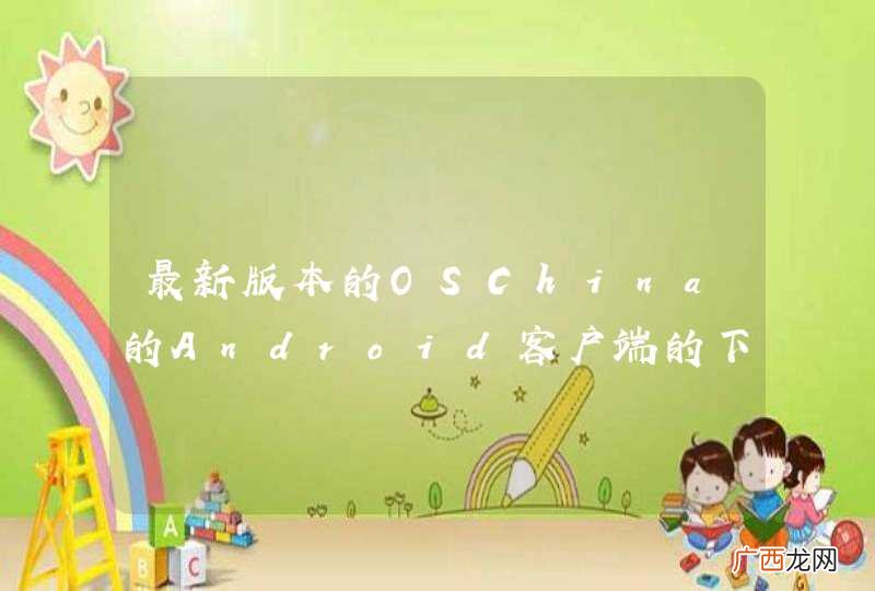最新版本的OSChina的Android客户端的下拉刷新 用的是什么控件？