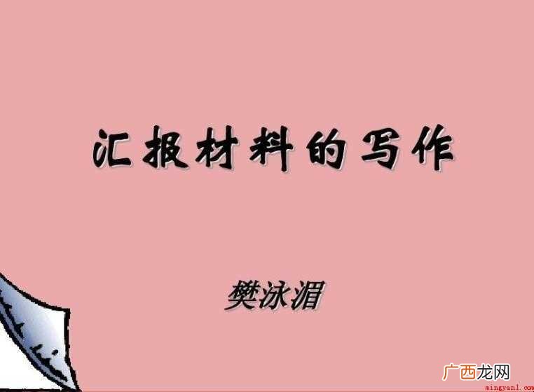 汇报材料的写作方法有哪些