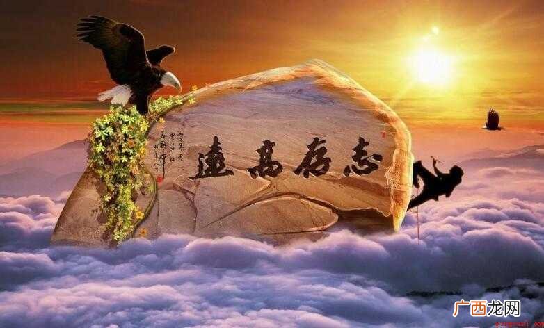 志存高远,汉语成语,拼音 志存高远有哪些造句