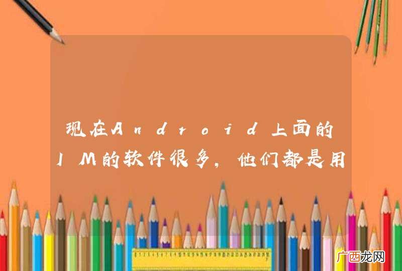 现在Android上面的IM的软件很多，他们都是用什么实现的？Openfire+asmack+spark写的？