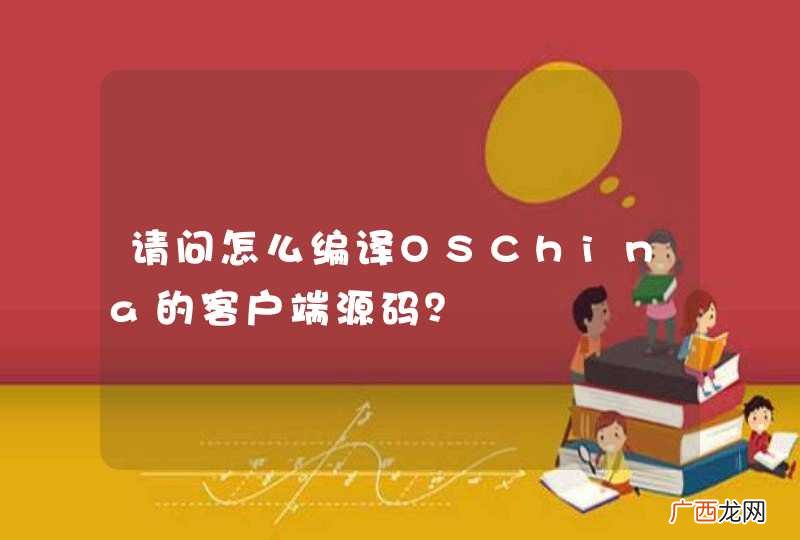 请问怎么编译OSChina的客户端源码?