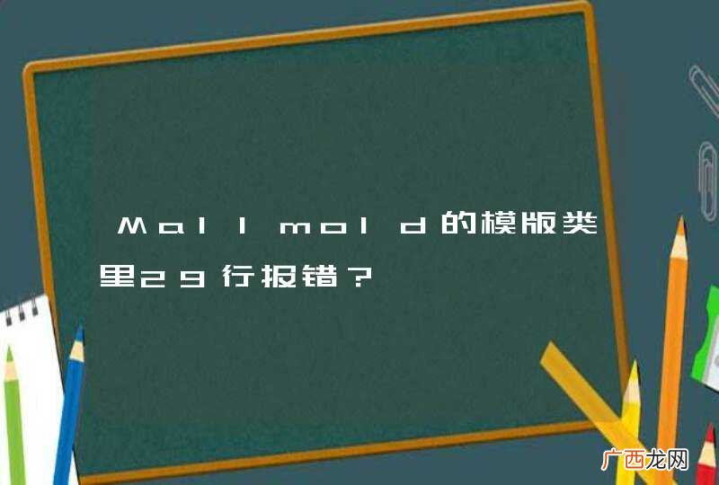 Mallmold的模版类里29行报错？