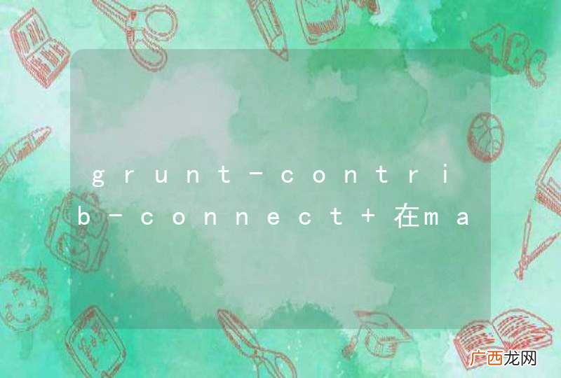 grunt-contrib-connect 在mac上无法访问