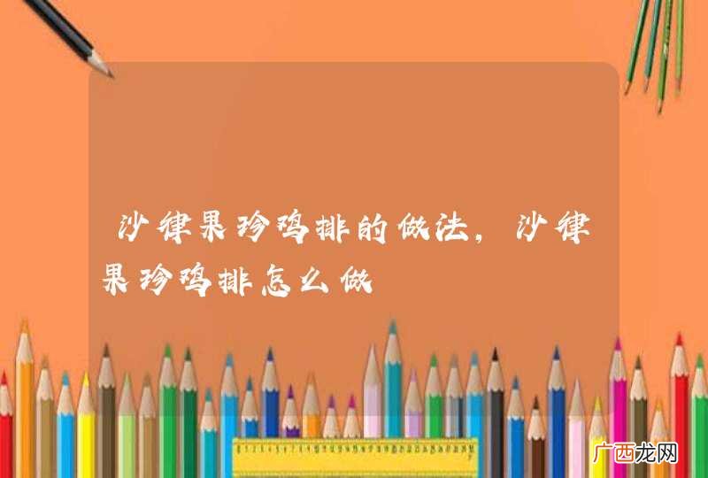 沙律果珍鸡排的做法，沙律果珍鸡排怎么做